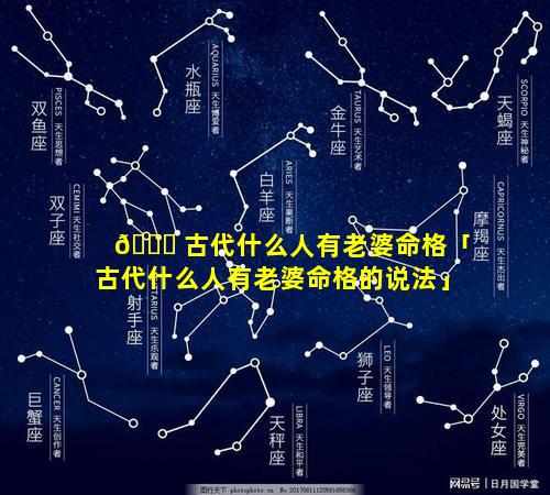🍀 古代什么人有老婆命格「古代什么人有老婆命格的说法」